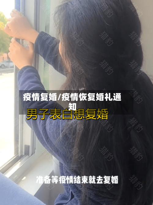 疫情复婚/疫情恢复婚礼通知