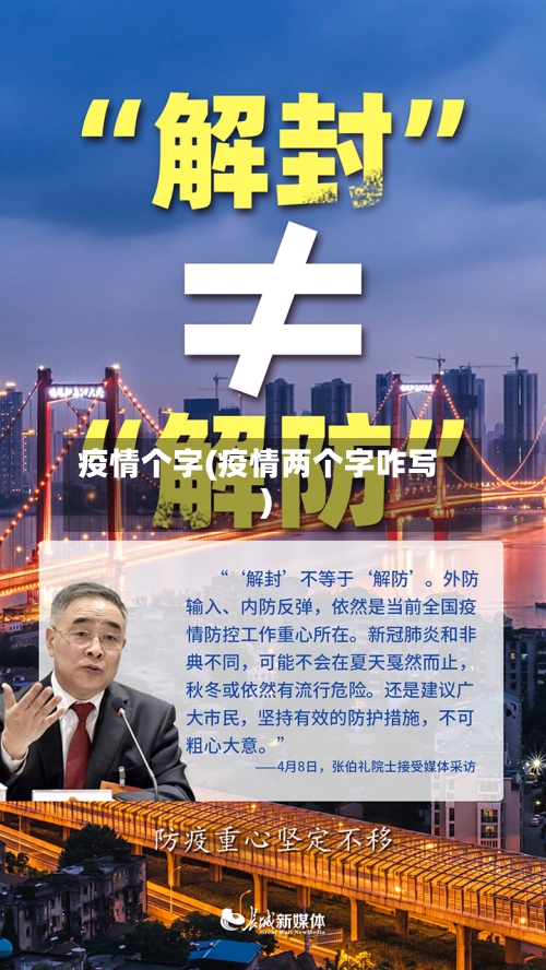 疫情个字(疫情两个字咋写)