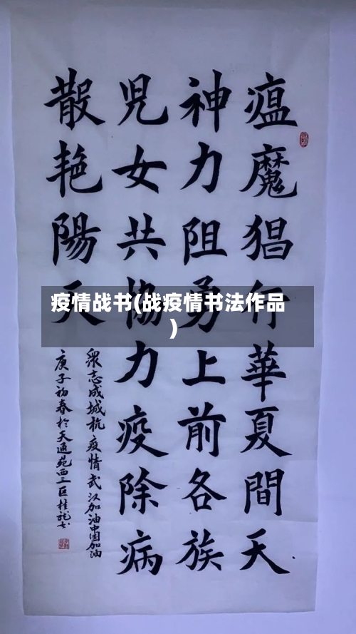 疫情战书(战疫情书法作品)
