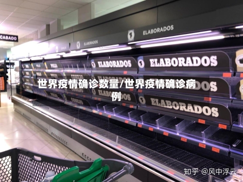 世界疫情确诊数量/世界疫情确诊病例-第2张图片