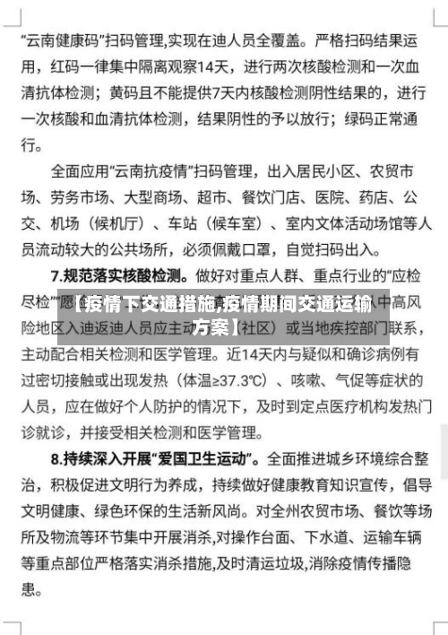 【疫情下交通措施,疫情期间交通运输方案】