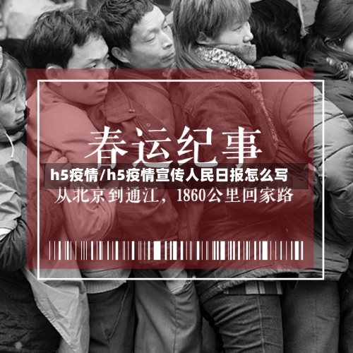 h5疫情/h5疫情宣传人民日报怎么写