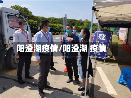 阳澄湖疫情/阳澄湖 疫情