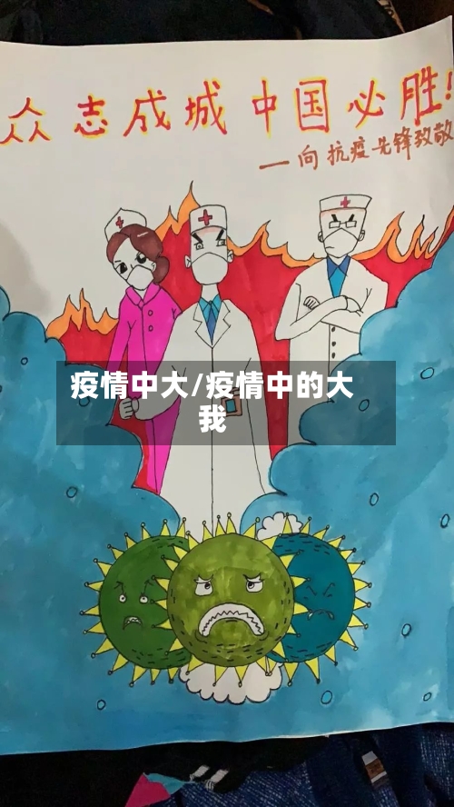 疫情中大/疫情中的大我