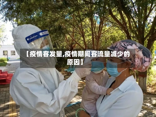 【疫情客发量,疫情期间客流量减少的原因】