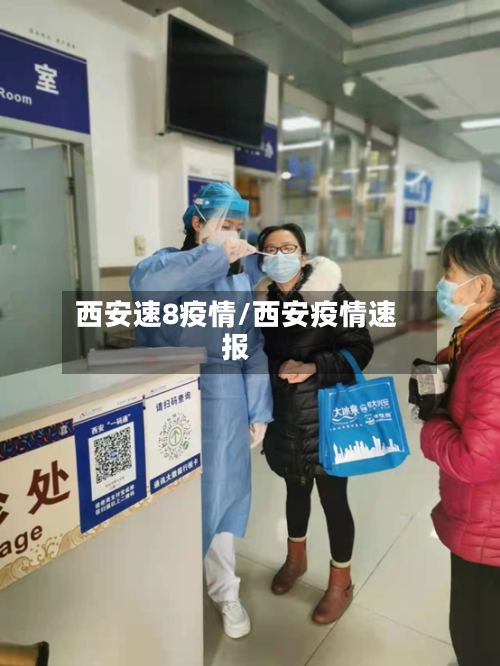西安速8疫情/西安疫情速报
