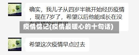 疫情惦记(疫情最暖心的十句话)-第3张图片