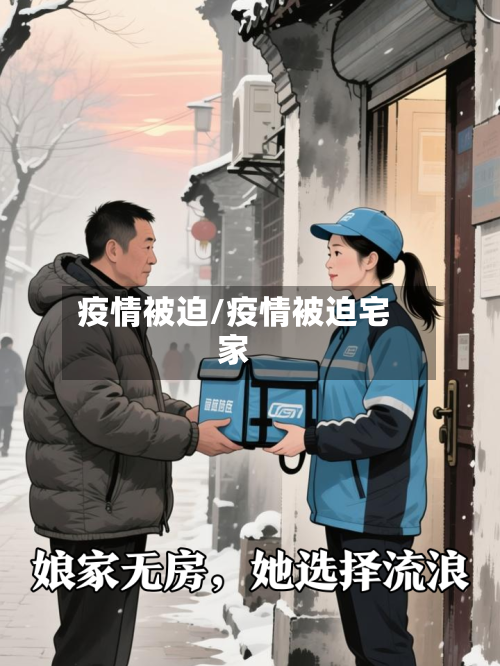 疫情被迫/疫情被迫宅家