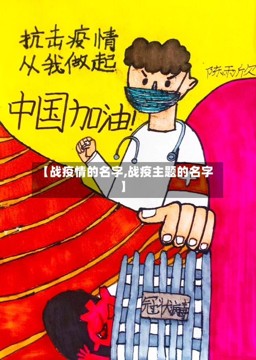 【战疫情的名字,战疫主题的名字】