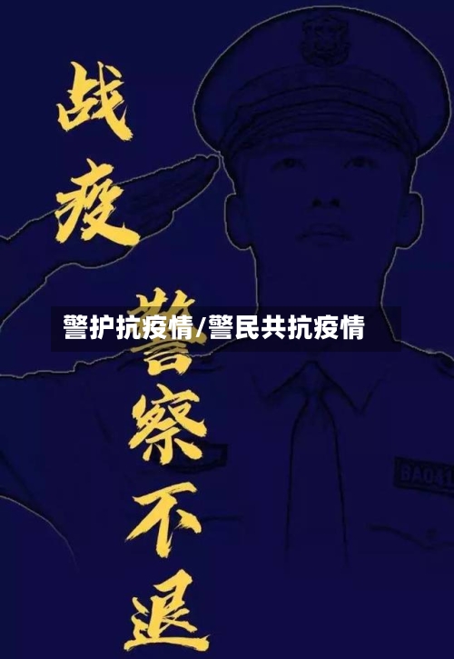 警护抗疫情/警民共抗疫情
