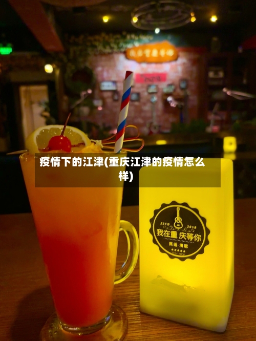 疫情下的江津(重庆江津的疫情怎么样)