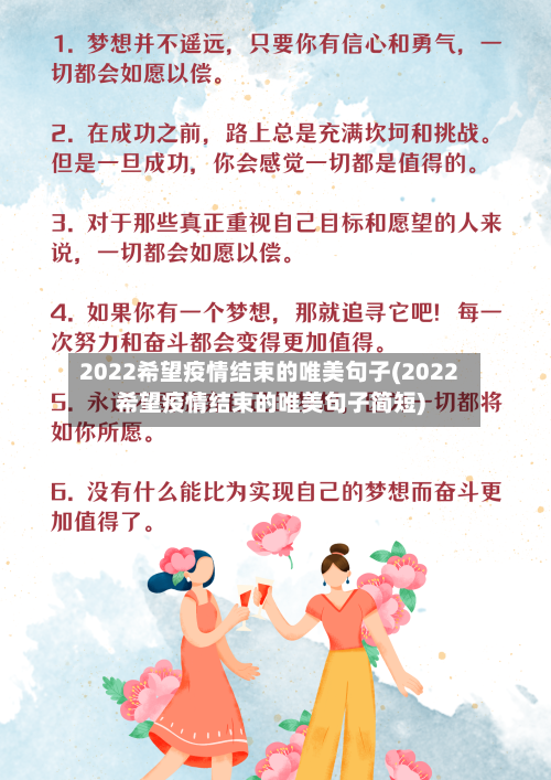 2022希望疫情结束的唯美句子(2022希望疫情结束的唯美句子简短)