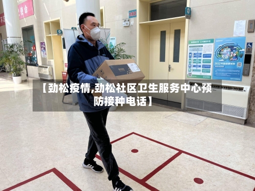 【劲松疫情,劲松社区卫生服务中心预防接种电话】
