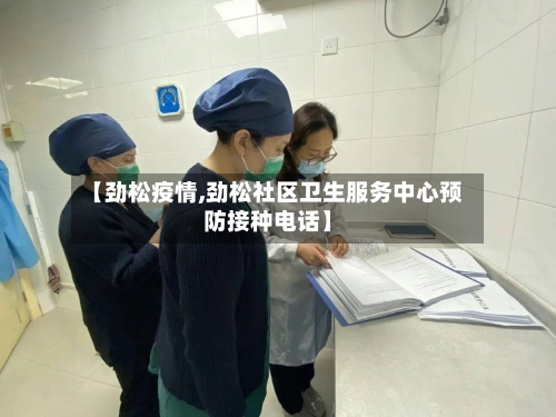 【劲松疫情,劲松社区卫生服务中心预防接种电话】-第3张图片
