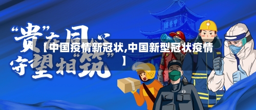 【中国疫情新冠状,中国新型冠状疫情】
