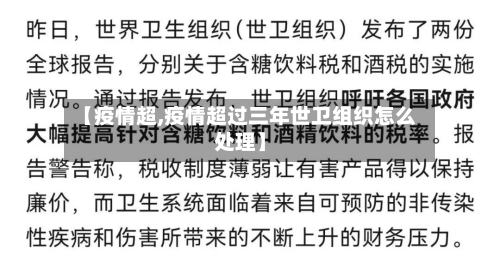 【疫情超,疫情超过三年世卫组织怎么处理】