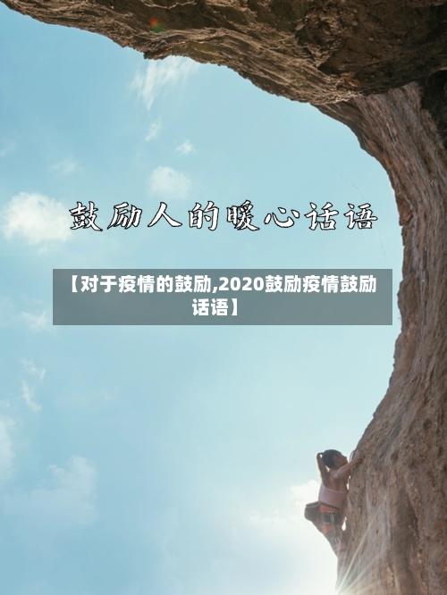【对于疫情的鼓励,2020鼓励疫情鼓励话语】
