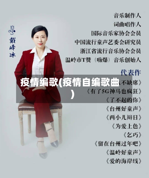 疫情编歌(疫情自编歌曲)