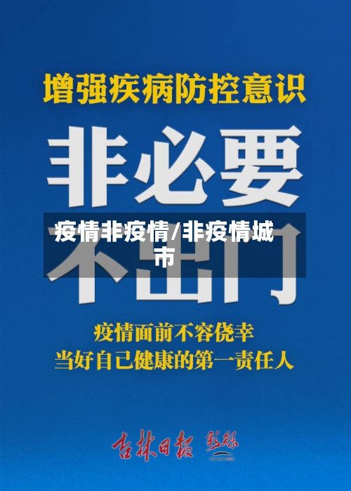疫情非疫情/非疫情城市-第2张图片