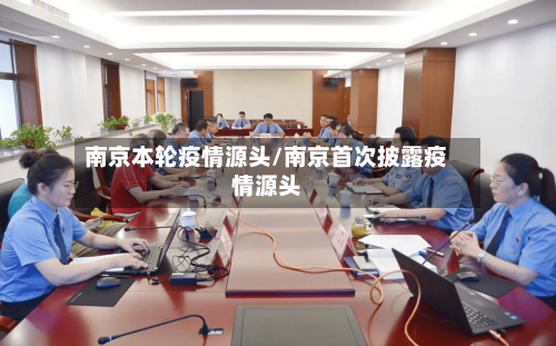 南京本轮疫情源头/南京首次披露疫情源头-第2张图片