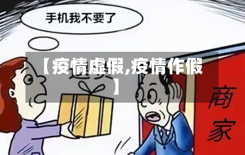 【疫情虚假,疫情作假】