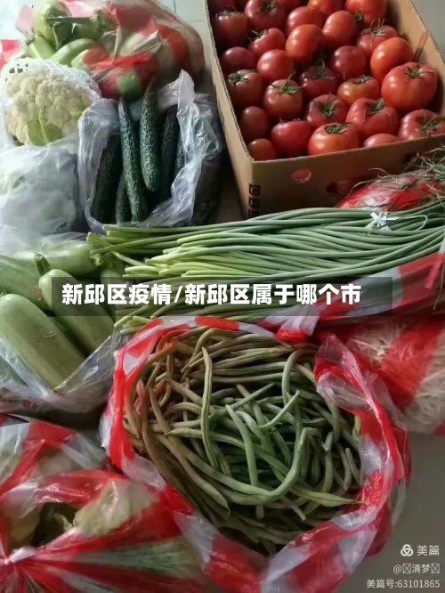 新邱区疫情/新邱区属于哪个市-第2张图片