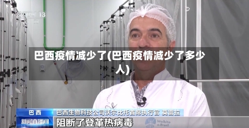 巴西疫情减少了(巴西疫情减少了多少人)