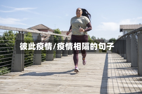 彼此疫情/疫情相隔的句子