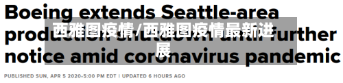 西雅图疫情/西雅图疫情最新进展