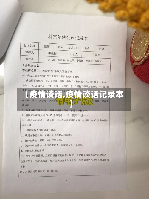 【疫情谈话,疫情谈话记录本】