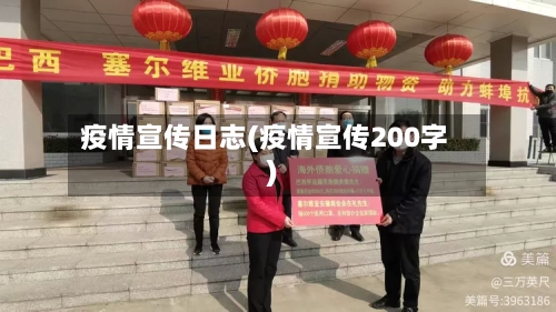 疫情宣传日志(疫情宣传200字)-第2张图片
