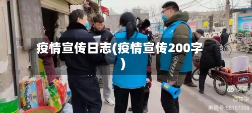 疫情宣传日志(疫情宣传200字)