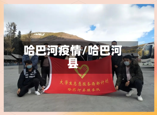 哈巴河疫情/哈巴河县