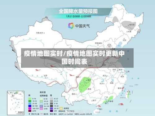 疫情地图实时/疫情地图实时更新中国时间表