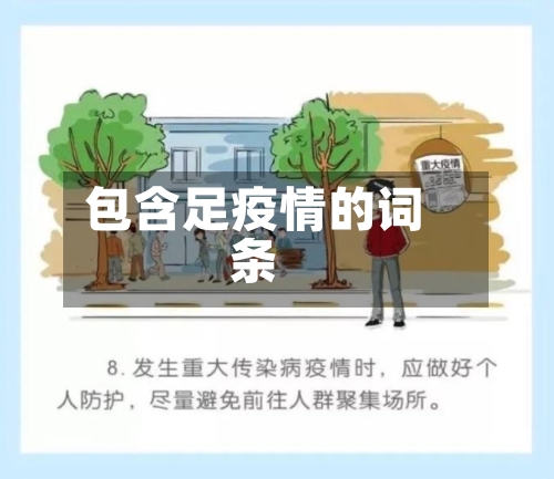 包含足疫情的词条