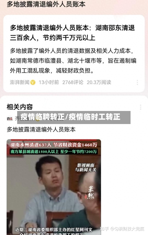 疫情临聘转正/疫情临时工转正