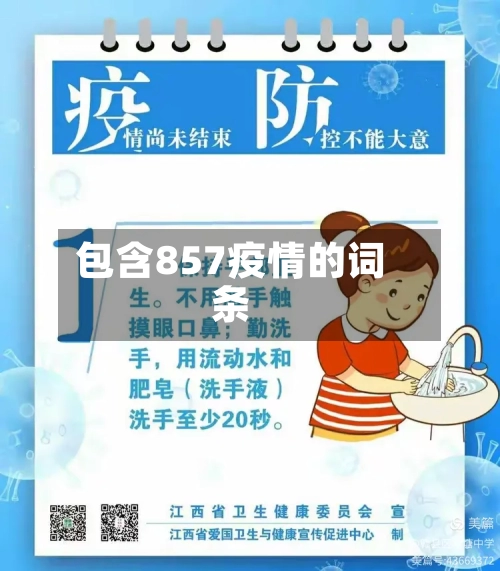 包含857疫情的词条-第3张图片