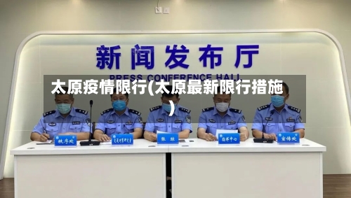 太原疫情限行(太原最新限行措施)