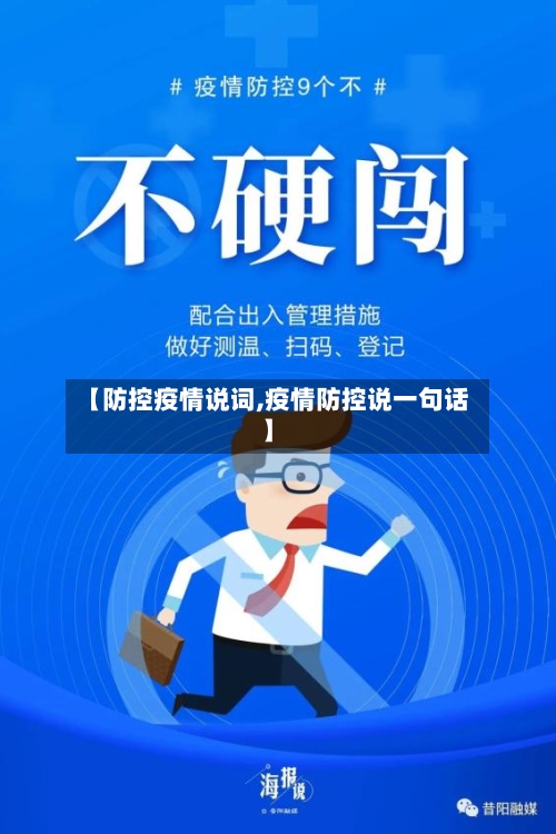 【防控疫情说词,疫情防控说一句话】-第2张图片