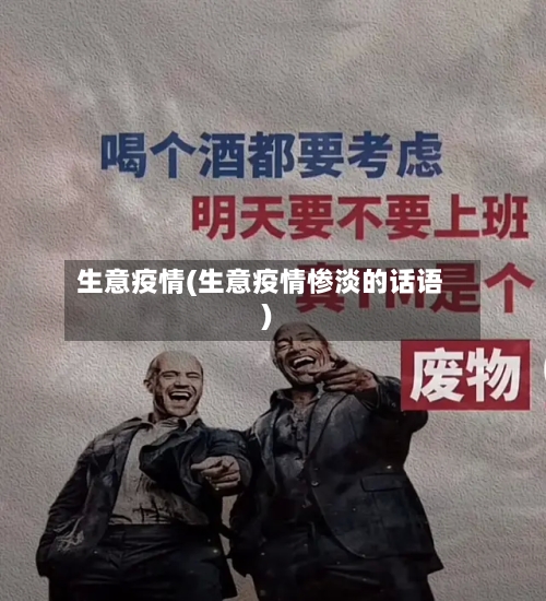 生意疫情(生意疫情惨淡的话语)