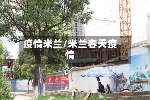 疫情米兰/米兰春天疫情-第2张图片