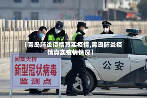 【青岛肺炎疫情真实疫情,青岛肺炎疫情真实疫情情况】