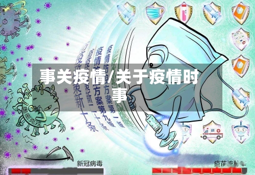 事关疫情/关于疫情时事-第2张图片