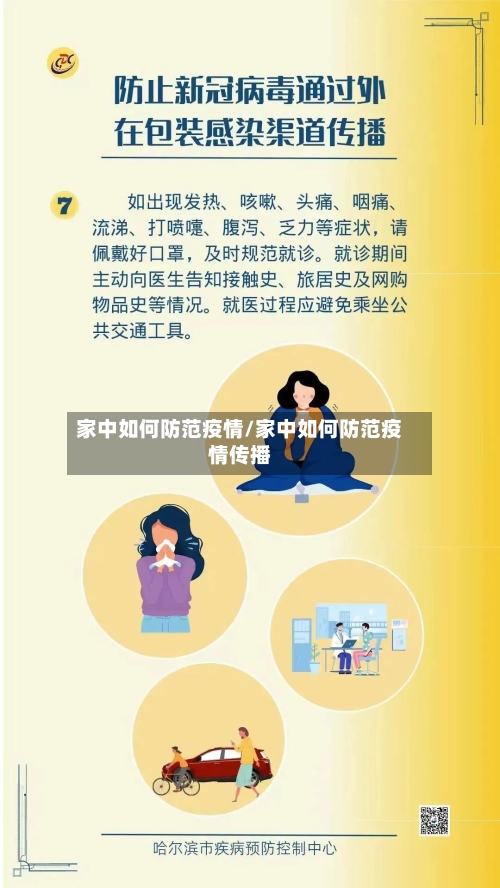 家中如何防范疫情/家中如何防范疫情传播