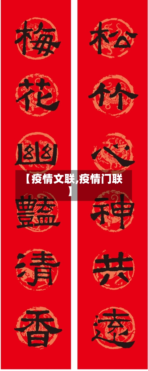 【疫情文联,疫情门联】