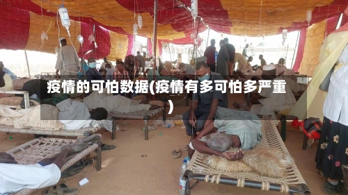 疫情的可怕数据(疫情有多可怕多严重)