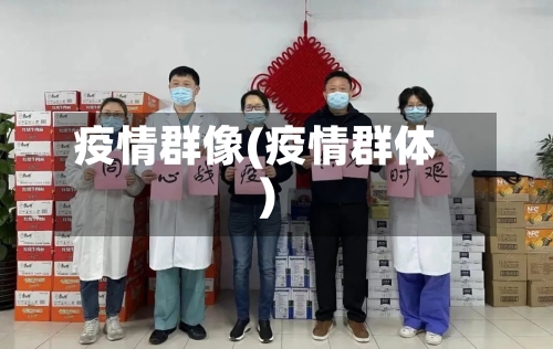疫情群像(疫情群体)-第2张图片