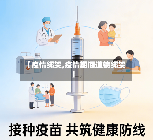 【疫情绑架,疫情期间道德绑架】-第2张图片