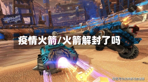 疫情火箭/火箭解封了吗-第2张图片
