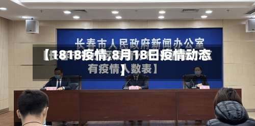 【1818疫情,8月18日疫情动态】